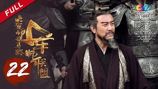 【ENG SUB】《大军师司马懿之军师联盟》第22集  关羽败走麦城 The Advisors Alliance Ep22【官方独播超清版】 [upl. by Sibelle]