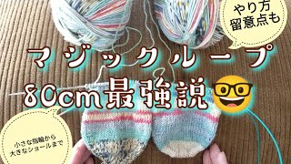 【靴下編み🔰】80cm輪針最強マジックループって何をまとめてみました🤓 [upl. by Ennaej]