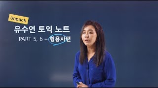 영단기토익 유수연의 토익 강의노트 PART 5amp6  형용사편 [upl. by Izmar]