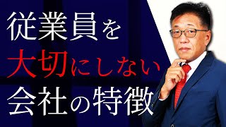 従業員を大切にしない会社の見抜き方 [upl. by Dnaletak]