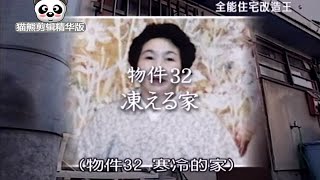 全能住宅改造王【猫熊剪辑精华版】32 寒冷的家 [upl. by Fern]