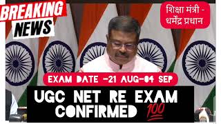 UGC NET RE EXAM Confirmed 💯 Dharmendra Pradhan on UGC NET । UGC NET RE Exam Admit Card 2024 । NTA [upl. by Blaze]