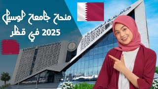 منحة جامعة لوسيل في قطر للعام 2025 للدراسة مجانا  ممولة بالكامل [upl. by Yajet]