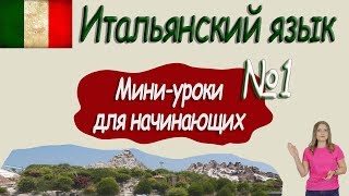 Итальянский для начинающих Мини урок 1 [upl. by Temme]