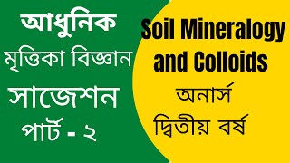 Soil Mineralogy and colloids suggestion  Honours 2nd year  মৃত্তিকা বিজ্ঞান সাজেশন  soil science [upl. by Hareenum]