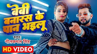 Video  बेबी बनारस के पान भइलू  Neelkamal Singh amp Anupama Yadav  Seyan Bhailu  Bhojpuri Song [upl. by Suiradal]