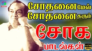 சோதனை மேல் சோதனை தரும் குடும்ப சோக பாடல்கள்  HeartBreak Collection Of Sad Songs  HD [upl. by Annek]