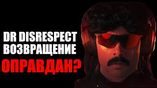 Dr Disrespect возвращение Оправдан [upl. by Vish]