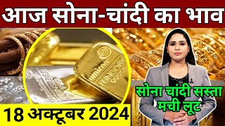 Aaj 18 october 2024 sone ka bhav chandi ka bhav sone chandi ke bhav gold rate today gold price [upl. by Neelac919]