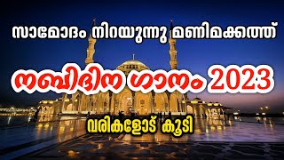 Nabidina Song 2024  Nabidina Song Malayalam Lyrics  New Nabidina Song Lyrics  Saamodam Nirayunnu [upl. by Poler738]