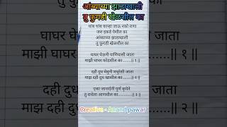 आंब्याच्या झाडाखाली तु फुगडी खेळशील का marathigavalan anandwritingsongs holi navaratrispecial [upl. by Keldah]