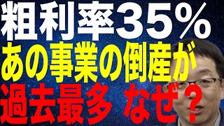 業界平均粗利率35の事業 今倒産が過去最多 その理由とは [upl. by Arracot952]