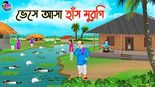 ভেসে আসা হাঁস মুরগি  Bengali Fairy Tales Cartoon  Rupkothar Golpo  Thakumar Jhuli [upl. by Glanville]