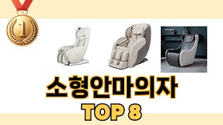 최고 가성비 소형안마의자 추천 TOP 8 구매정보 [upl. by Ethelyn]