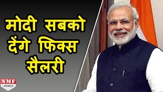 PM Modi Govt सबको दे सकती है Fixed Salary Budget में ला सकती है Scheme [upl. by Nos]