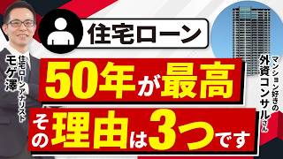 【住宅ローン】融資期間50年は最高タワマン購入のプロになぜ良いのか聞いてみた【マンション好きの外資コンサル】 [upl. by Rosio]