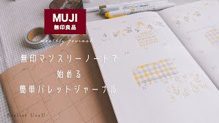 無印マンスリーノートで始める簡単バレットジャーナル [upl. by Clemmie]