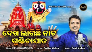 Dekha Lagichi Nata Gundicha Jata  Sricharan Mohanty  Prativa Mishra Rajat Mishra [upl. by Allimac]