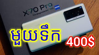 ViVo X70 Pro មួយទឹកស្អាត 400 [upl. by Wooster711]