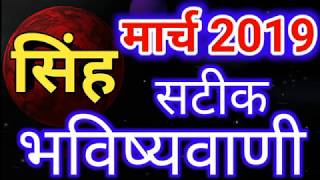 Singh rashi March 2019 rashifal Leo March 2019 horoscope [upl. by Stevana]