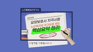 요양보호사 시험대비 노인복지와 장기요양제도핵심요약 [upl. by Sirhc]