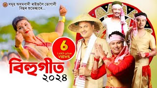 New assamese songs 2024  Assamese Bihu Song 2024  Asomiya Geet [upl. by Ellinger402]