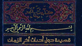 ويل غزة ثم ويل الأعاجم، قصيدة حول أحداث آخر الزمان من كتاب مفتاح الجفر الجامع [upl. by Mohammed]