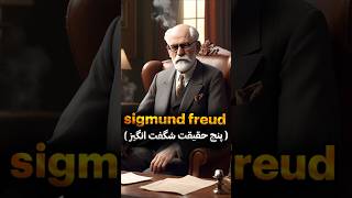 Sigmund Freud 5 Facts About The Father of Psychoanalysis [upl. by Cadal]