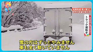 【最強寒波】名神高速道路の立ち往生19時間に巻き込まれたドライバーに取材「まさかこうなるとは…」【めざまし８ニュース】 [upl. by Aenej475]