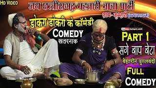 jai chhattisgarh mahtari chhattisgarhi nacha party kumhari raipurnacha gammat videocg comedy nacha [upl. by Karlis]