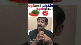 തണ്ണിമത്തൻ ഫ്രിഡ്ജിൽ വച്ചാൽ വിഷം [upl. by Etnahsal948]