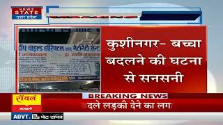 Kushinagar News बच्चा बदलने की घटना से फैली सनसनी परिजनों ने अस्पताल मे किया हगामा UP News [upl. by Bissell613]