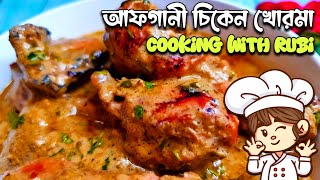 Afghani Chicken Korma  আফগানী চিকেন খোরমা  Chicken Korma Recipe [upl. by Maximilien]