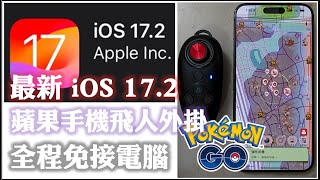 MHNow amp Pokemon Go  iOS 172 搖桿走路 全程免電腦 用在寶可夢已六年 0好球 0鎖帳  蘋果手機飛人外掛  itoolsBT 20 魅影 [upl. by Ovid272]