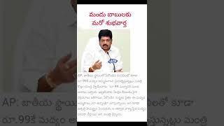 మందు బాబులకు మరో శుభవార్త apgovt apcm chandrababu kolluravindra abkari [upl. by Enttirb]