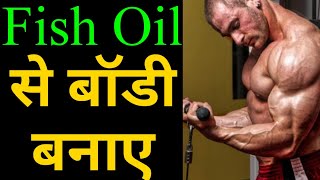 Weight gain  बॉडी बिल्डिंग के लिए इस्तेमाल करें Fish Oil1 हफ्ते में दिखने लगेगा रिजल्ट Fishoil [upl. by Eerrehc]