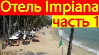 Отель Impiana Resort Chaweng Noi Остров Самуи Таиланд [upl. by Janifer858]