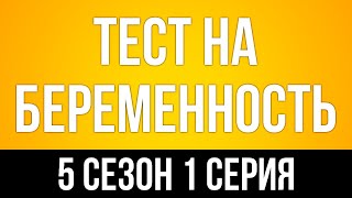 podcast  Тест на беременность  5 сезон 1 серия  сериальный онлайн подкаст подряд продолжение [upl. by Quillon833]