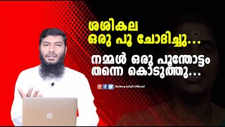 ശശികല ഒരു പൂ ചോദിച്ചുനമ്മൾ ഒരു പൂന്തോട്ടം തന്നെ കൊടുത്തു  Rafeeq salafi [upl. by Ronym]