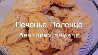 Бюджетный и вкусный рецепт печенья Поленце Печенье через мясорубку [upl. by Tsan]