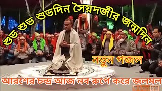 সৈয়দ জী শুভ আগমনের গজল চন্দ্রপাড়া পাক দরবার শরীফ Chandrapara pak darbar sharif [upl. by Reppiks]