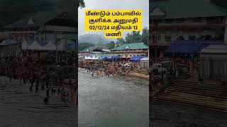 பம்பாவில் குளிக்க அனுமதி swamysaranam sabarimala [upl. by Clough]