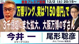 緊急プレミア配信【今井 一×尾形聡彦・万博の350億円木造リング、半額以下でできる／3100億円超に費用また拡大、万博のずさん】122土 2015 [upl. by Hildebrandt258]