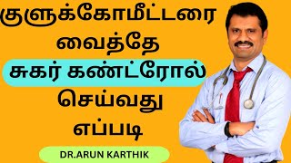 குளுக்கோமீட்டரை வைத்தே சுகர் கண்ட்ரோல் செய்வது எப்படி  HOW TO USE A GLUCOMETER TO CONTROL SUGAR [upl. by Mattheus]