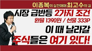 시장 급반등 2가지 조건 환율 1390원  선물 333P 이 때 날라갈 주식들은 여기 있다 이종복 실전매매최고수의길 [upl. by Nyrahs]