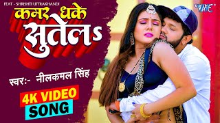 Video  नीलकमलसिंह  कमर धके सुतेला  Neelkamal Singh  Kamar Dhake Sutela  Bhojpuri Song 2023 [upl. by Libys]