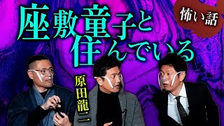 【原田龍二】座敷童子と住んでいる話『島田秀平のお怪談巡り』 [upl. by Aimerej]