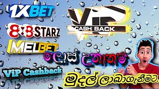 Get VIP Cash Back on 1xBet Sinhala Tutorial [upl. by Ingold]