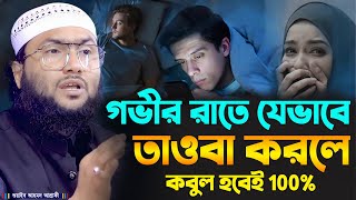 গভীর রাতে যেভাবে তাওবা করলে কবুল হবেই 100┇শুয়াইব আহমদ আশ্রাফী┇Shuaib Ahmed Ashrafi┇Bangla Waz 2024 [upl. by Neelcaj]