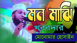 মন মাঝি খবরদার Mon Majhi Khobordar monoyar hossain  2021 [upl. by Ly]